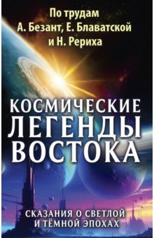 Космические легенды Востока. Сказания о светлой и темной эпохах