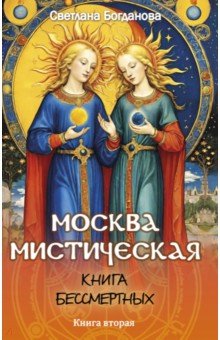 Москва мистическая. Книга бессмертных. Книга вторая