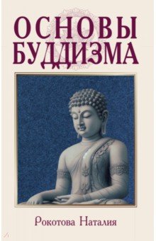 Основы буддизма