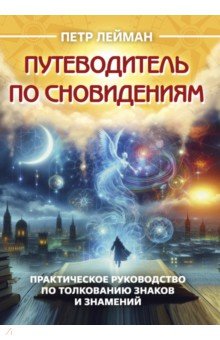 Путеводитель по сновидениям. Практическое руководство по толкованию знаков и знамений