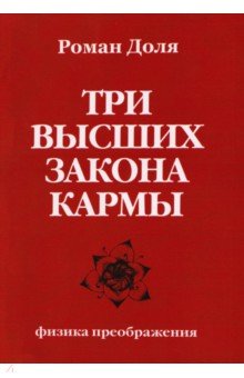 Три высших закона кармы. Физика преображения