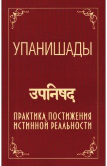 Упанишады. Практика постижения истинной реальности