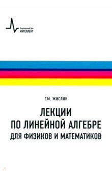 Лекции по линейной алгебре для физиков и математиков