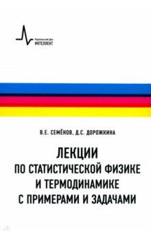 Лекции по статистической физике и термодинамике с примерами задач