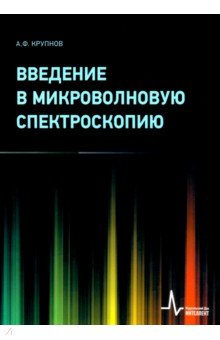 Введение в микроволновую спектроскопию