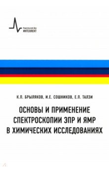 Основы и применение спектроскопии ЭПР и ЯМР в химических исследованиях