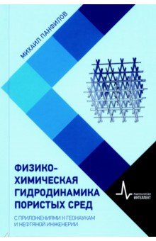 Физико-химическая гидродинамика пористых сред. С приложениями к геонаукам и нефтяной инженерии