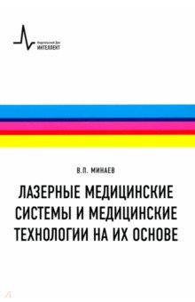 Лазерные медицинские системы и медицинские технологии на их основе