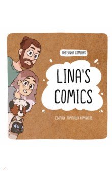 Lina's Comics. Сборник ламповых комиксов