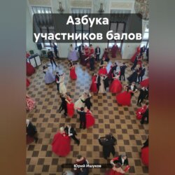 Азбука участников балов