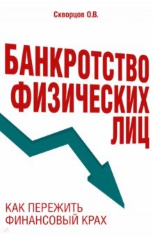 Банкротство физических лиц. Как пережить финансовый крах