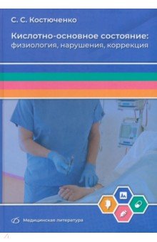 Кислотно-основное состояние. Физиология, нарушения, коррекция