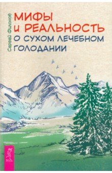 Мифы и реальность о сухом лечебном голодании