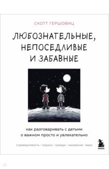 Любознательные, непоседливые и забавные. Как разговаривать с детьми о важном просто и увлекательно