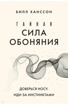 Тайная сила обоняния. Доверься носу. Иди за инстинктами