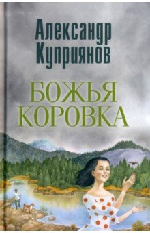 Божья коровка. Амурские повести