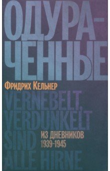 Одураченные: Из дневников 1939–1945