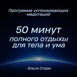 Программа успокаивающих медитаций. 50 минут полного отдыхы для тела и ума.
