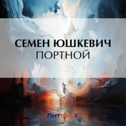 Портной