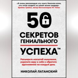 50 секретов гениального успеха