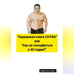 Карманная книга СКУФА, или Как не соскуфиться к 40 годам?