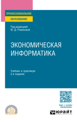 Экономическая информатика 2-е изд., пер. и доп. Учебник и практикум для СПО