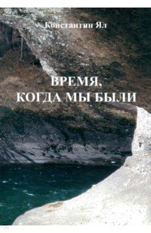 Время, когда мы были. Сборник стихов