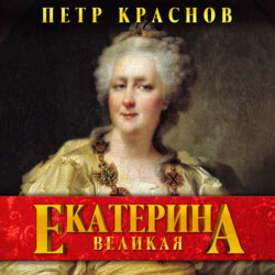 Екатерина Великая