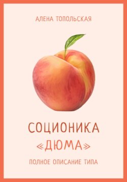 Соционика: «Дюма». Полное описание типа