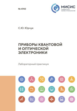 Приборы квантовой и оптической электроники