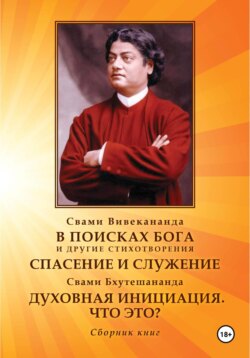 В поисках Бога. Спасение и служение. Духовная инициация. Что это?