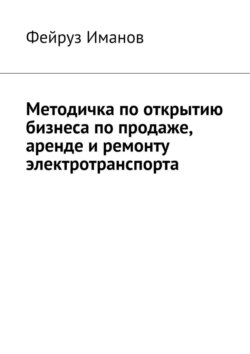 Методичка по открытию бизнеса по продаже, аренде и ремонту электротранспорта