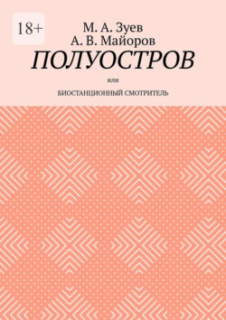 Полуостров. Или Биостанционный смотритель