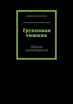 Групповая тишина. Сборник стихотворений