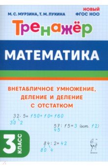Математика. 3 класс. Тренажер. Внетабличное умножение, деление и деление с остатком