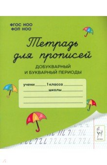 Тетрадь для прописей. Добукварный и букварный периоды