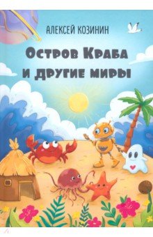 Остров Краба и другие миры