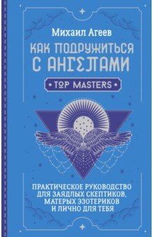 Как подружиться с ангелами. Практическое руководство для заядлых скептиков, матерых эзотериков