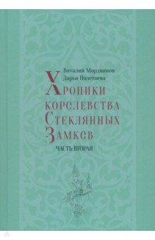 Хроники королевства Стеклянных Замков. Часть 2