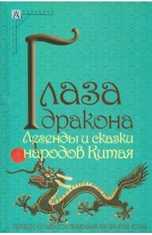 Глаза дракона. Легенды и сказки народов Китая