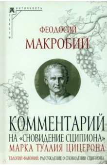 Комментарий на "Сновидение Сципиона" Марка Туллия