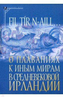 О плаваниях к иным мирам в средневековой Ирландии