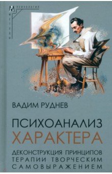 Психоанализ характера