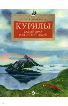 Курилы. Самый край Российской земли