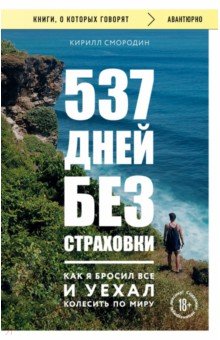 537 дней без страховки. Как я бросил все и уехал колесить по миру