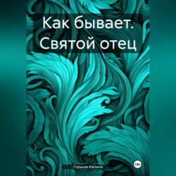 Как бывает. Святой отец