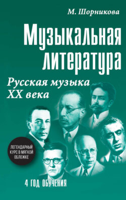 Музыкальная литература. 4 год обучения. Русская музыка ХХ века