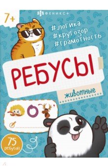 Книжка-картинка Ребусы. Животные