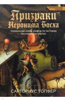 Призраки Иеронима Босха. Уникальная книга ужасов