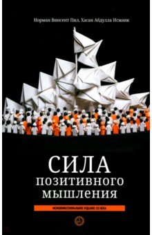 Сила позитивного мышления. Межконфессиональное издание XXI века